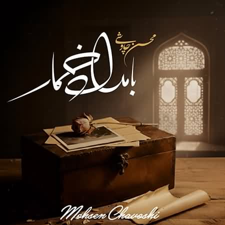 متن آهنگ تیتراژ سریال بامداد خمار محسن چاوشی