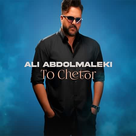متن آهنگ علی عبدالمالکی تو چطور متن آهنگ علی عبدالمالکی تو چطور