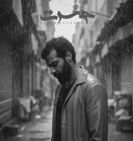 متن آهنگ حمید رخشنده حسرت (دریا به دریا گشتم نبودی)