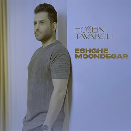 متن آهنگ حسین توکلی عشق موندگار