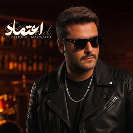 متن آهنگ مهدی احمدوند اعتماد