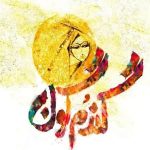 متن آهنگ ماه و خورشید منی دورت میگردم (محسن چاوشی گندمگون) متن آهنگ ماه و خورشید منی دورت میگردم (محسن چاوشی گندمگون)