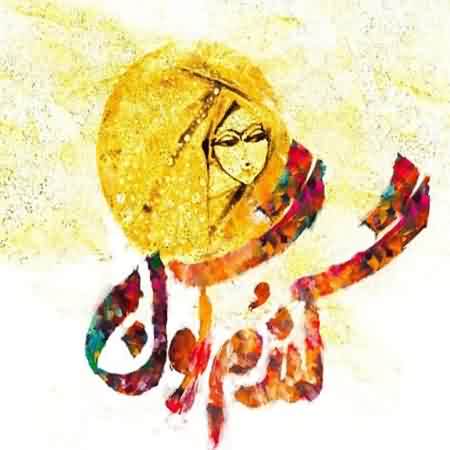 متن آهنگ ماه و خورشید منی دورت میگردم (محسن چاوشی گندمگون) متن آهنگ ماه و خورشید منی دورت میگردم (محسن چاوشی گندمگون)