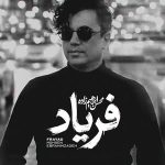 متن آهنگ محسن ابراهیم زاده فریاد متن آهنگ محسن ابراهیم زاده فریاد