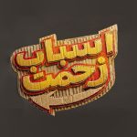زمان پخش و تکرار سریال اسباب زحمت از شبکه یک سیما