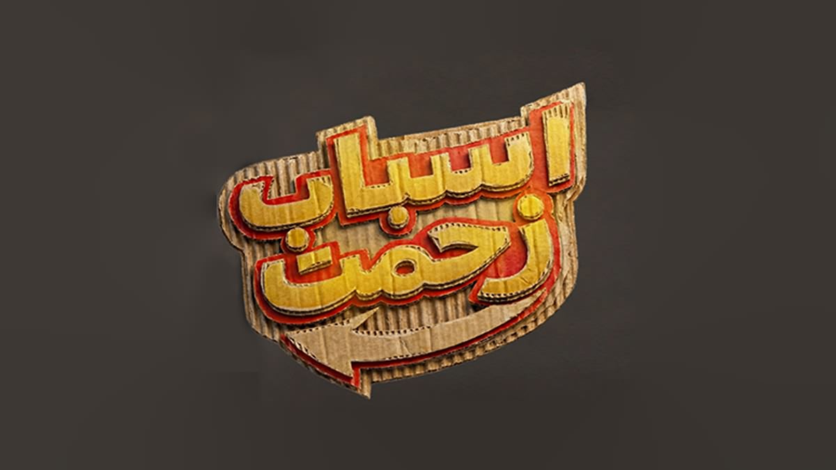 زمان پخش و تکرار سریال اسباب زحمت از شبکه یک سیما