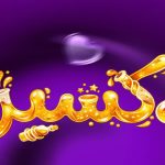 زمان پخش و تکرار سریال اکسیر؛ عمو پورنگ شبکه دو سیما