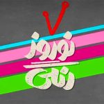 زمان پخش و تکرار سریال نوروز رنگی از شبکه آی فیلم 1405