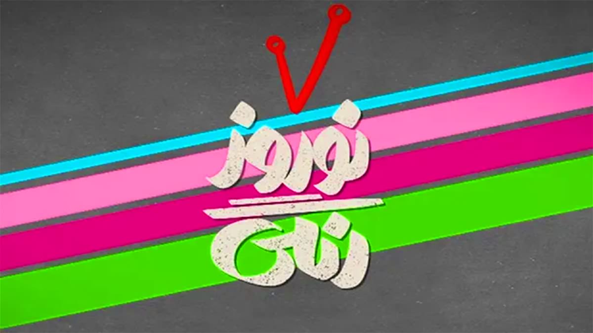 زمان پخش و تکرار سریال نوروز رنگی از شبکه آی فیلم 1405 زمان پخش و تکرار سریال نوروز رنگی از شبکه آی فیلم 1405