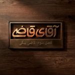 زمان و ساعت پخش و تکرار سریال آقای قاضی فصل سوم 1405 شبکه دو