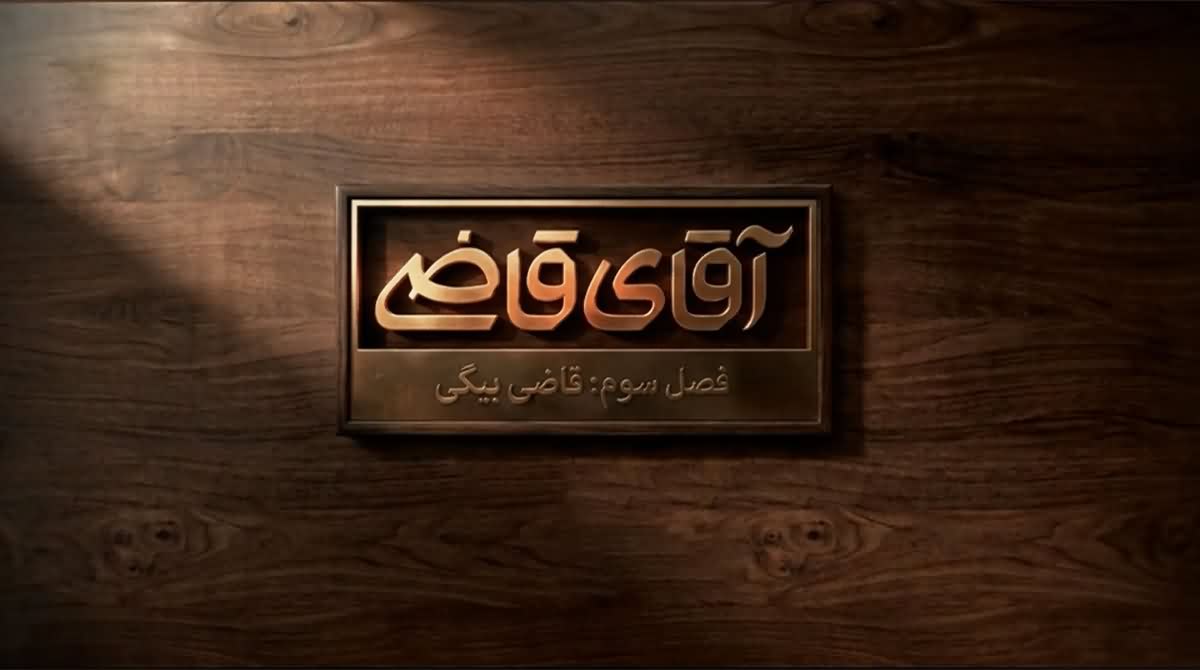 زمان و ساعت پخش و تکرار سریال آقای قاضی فصل سوم 1405 شبکه دو
