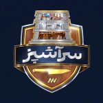 زمان پخش مسابقه سرآشپز  فصل چهارم شبکه 3 + ساعت تکرار برنامه