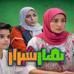 زمان پخش سریال بهار شیراز شبکه دو ۱۴۰۵ + ساعت تکرار و تعداد قسمت