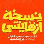 زمان پخش و ساعت تکرار سریال نسخه آزمایشی شبکه سه ۱۴۰۵ + تعداد قسمت