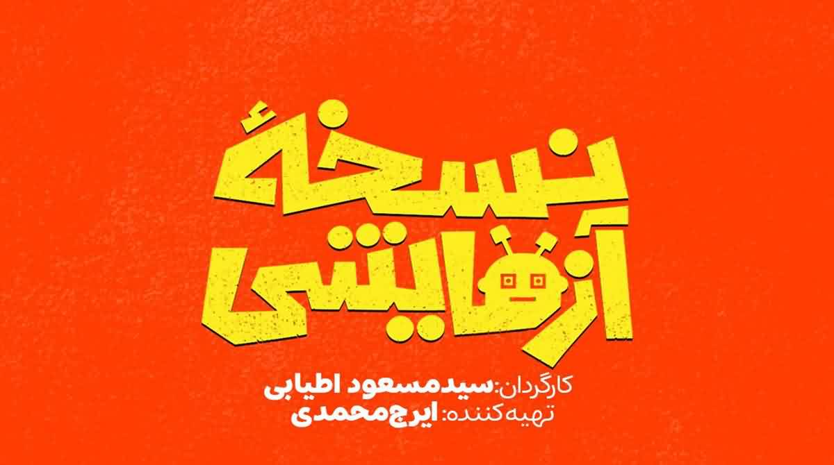 زمان پخش و ساعت تکرار سریال نسخه آزمایشی شبکه سه ۱۴۰۵ + تعداد قسمت