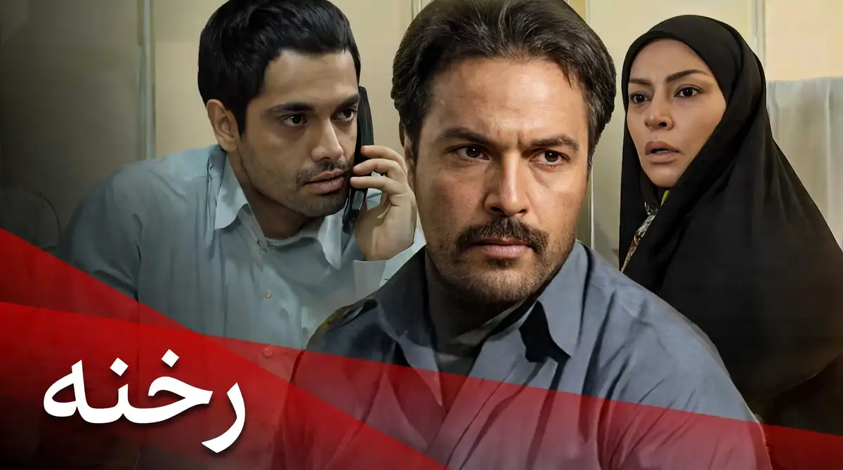 زمان پخش و تکرار سریال رخنه آی فیلم ۱۴۰۵ / تعداد قسمت
