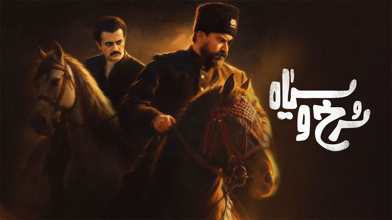 سریال سرخ و سیاه کی پخش میشود؟ زمان و ساعت پخش و تعداد قسمت