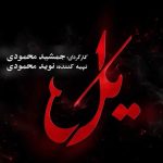 زمان پخش سریال یل + تعداد قسمت و شبکه پخش کننده