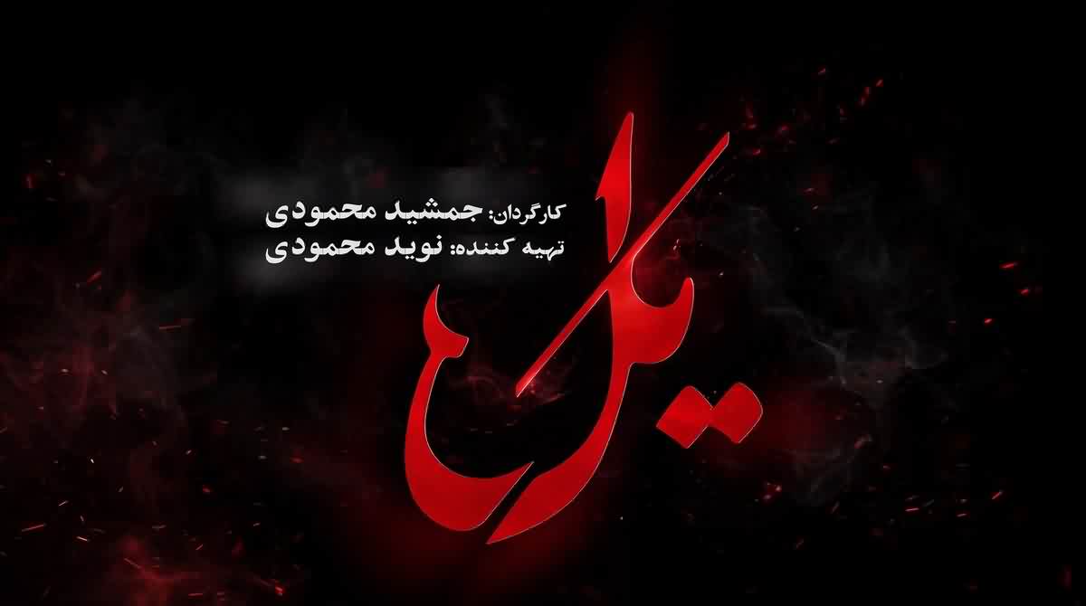 زمان پخش سریال یل + تعداد قسمت و شبکه پخش کننده
